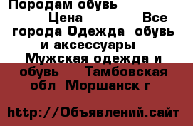 Породам обувь Barselona biagi › Цена ­ 15 000 - Все города Одежда, обувь и аксессуары » Мужская одежда и обувь   . Тамбовская обл.,Моршанск г.